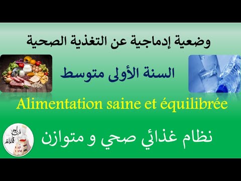 وضعية إدماجية عن التغذية الصحية في اللغة الفرنسية الأولى متوسط