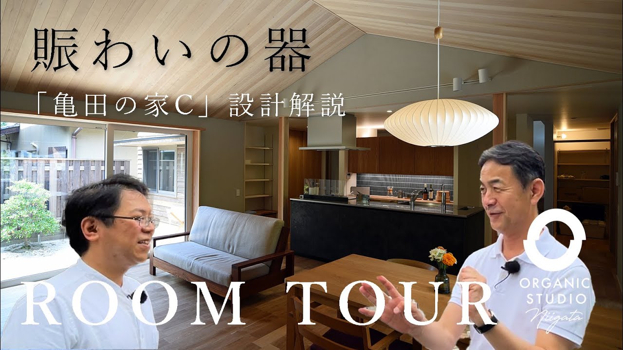 【ルームツアー】賑わいの器「亀田の家C」設計解説