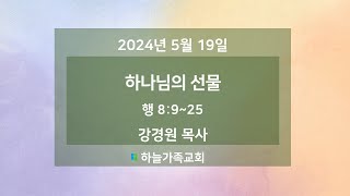 [2024/05/19] 하나님의 선물_강경원 목사