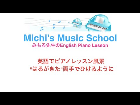 英語でピアノレッスン風景 はるがきた 両手で弾けるようになりました Youtube