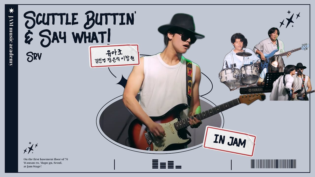 [🔴JAM 정기공연] 유아조팀 Cover. l Scuttle Buttin' & Say what! · Srv l 7월 정기공연 ...