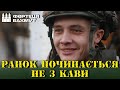 &quot;У Бахмуті ранок починається не з кави&quot;, – строковець Боксер