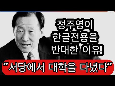 <strong>정주영</strong> 고백 "서당의 한문교육이 나의 근본을 만들었다"
