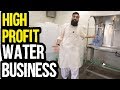 How To Start Mineral Water Business in Pakistan  | Urdu Hindi Punjabi