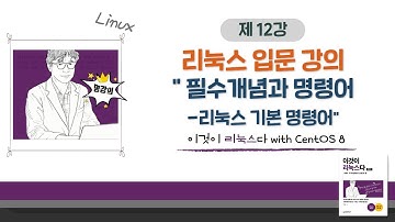 [2020 개정판] 이것이 리눅스다(CentOS 8)04장-04교시: 필수개념과 명령어-리눅스 기본 명령어