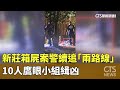 新莊箱屍案及其進展