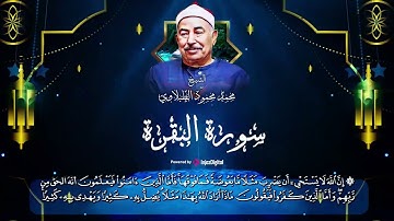 تلاوة مدهشة لسورة البقرة بحث عنها الكثير للشيخ الطبلاوى   Surat Al Bakara Sheikh Muhammad alTablawi