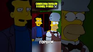 симпсоны попали в конец 19 века ч.2#моментизфильма #симпсоны  #симпсонылучшиемоменты