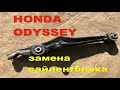 Honda Odyssey 2001 RA6 Замена сайлентблоков нижнего рычага
