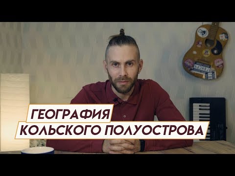 Видео: Ключов полуостров