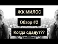 Обзор ЖК Милос от Гефест часть #2. Когда ждать сдачу дома??!!