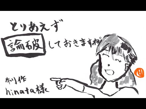 とりあえず論破しておきますね。【日橋喩喜】（ふりーむ）