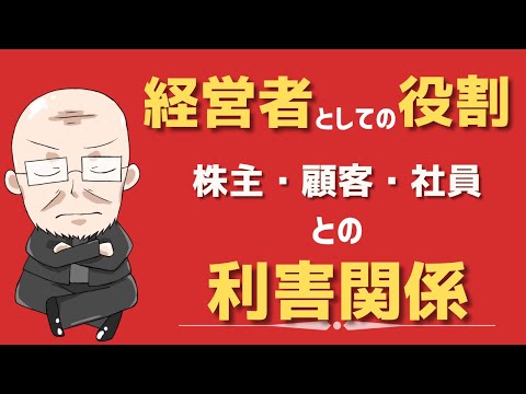 【第142話】経営者としての役割　株主・顧客・社員との利害関係｜『賢者からの三つの教え』著者解説