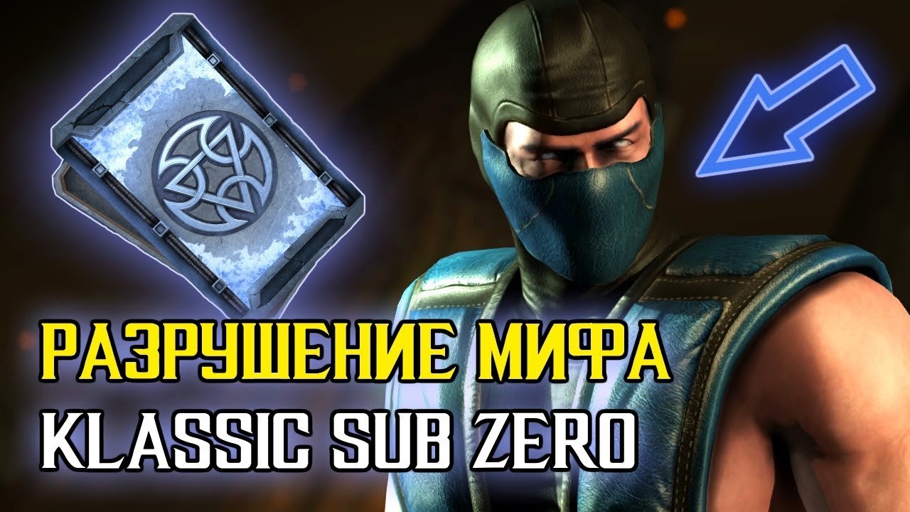 РАЗРУШАЕМ МИФ - Klassic Sub Zero в MORTAL KOMBAT X Mobile - ОТКРЫТИЕ НАБОРОВ