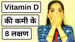 Vitamin D की कमी के 8 लक्षण - Vitamin D Deficiency Symptoms