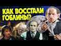 10 Неизвестных Фактов про Восстание Гоблинов Гарри Поттера