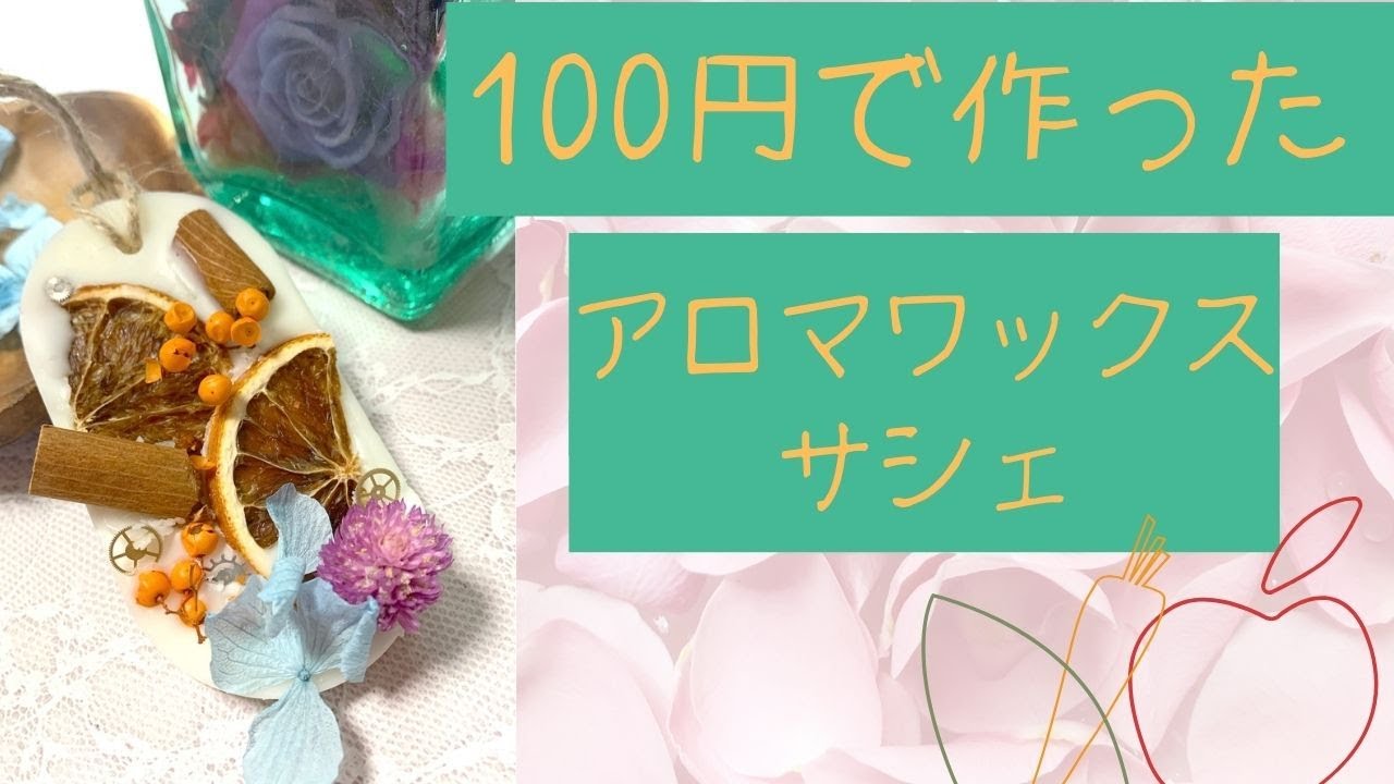 100円ポッキリで作りました！！湯煎で初めてのアロマワックスのサシェ