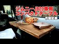 ジムニーJB23専用コンパクトテーブル作成記録【誰にでも作れて展開、格納が容易なテーブル】【DIY】