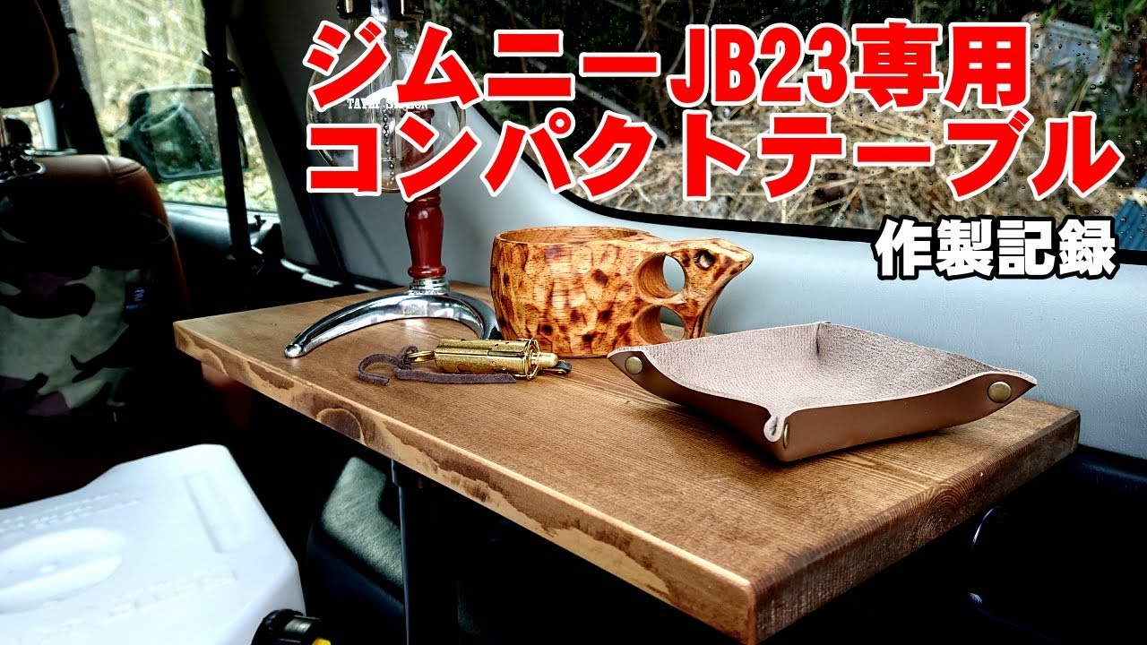 ジムニーJB23専用コンパクトテーブル作成記録【誰にでも作れて展開、格納が容易なテーブル】【DIY】 YouTube
