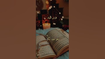 الشيخ فارس عباد( سورة البقر)