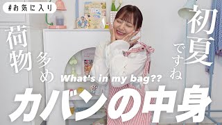 荷物が多い女のカバンの中身紹介〰️❕お気に入り,かわいいモノ発表会☀️What's in my bag【初夏編】