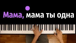 "Мама мама ты одна"  ● караоке | PIANO_KARAOKE ● ᴴᴰ + НОТЫ & MIDI | Светлана Лазарева chords