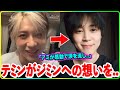 SHINeeのテミンがBTSジミンへのある想いを語りアミが..【号泣注意】