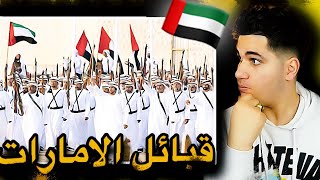 اقوى و اكبر 10 قبائل إماراتية 🇦🇪🇦🇪🔥 لن تصدق من هي اكبر قبيلة 😱🔥🇦🇪🇦🇪