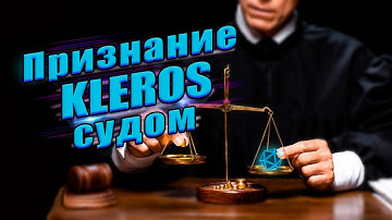 Впервые суд признал решение вынесенное на платформе Kleros