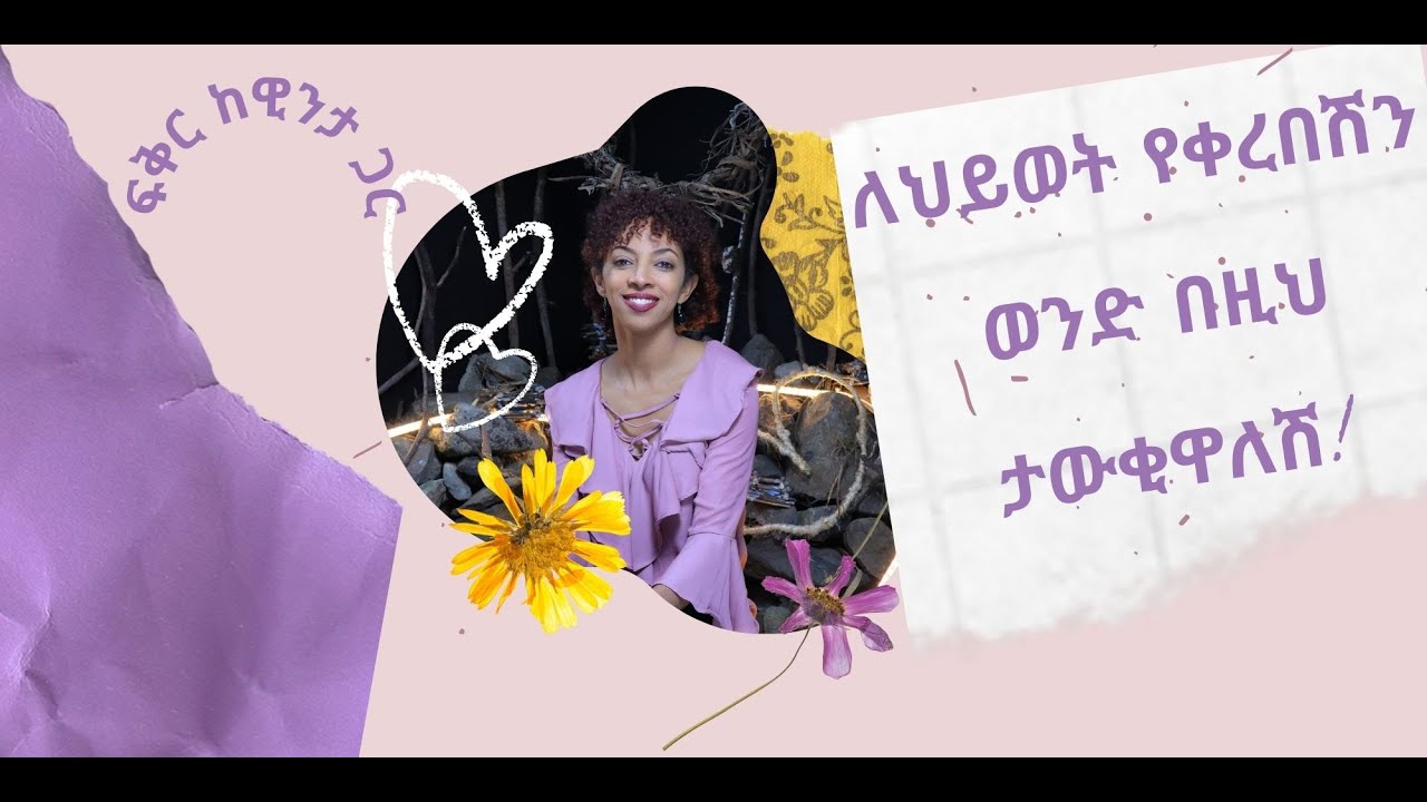 ለህይወት የቀረበሽን ወንድ በዚህ ታውቂዋለሽ!