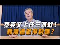 &#39;24.01.30【觀點│小董真心話】蔡英文上任三不敢！賴清德做得到嗎？