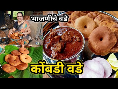 आईच्या हातचे कोंबडी वडे | भाजणीचे वडे आणि झणझणीत चुलीवरचं चिकन | Non veg गटारी स्पेशल | Kombadi Vade