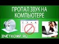 Пропал звук на компьютере. Что делать?