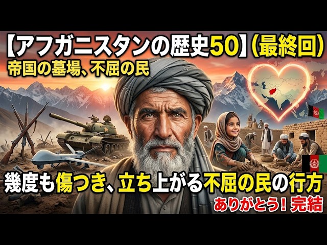 アフガニスタンの歴史㊿】 最終回：未来の「アジアの心臓」――幾度も