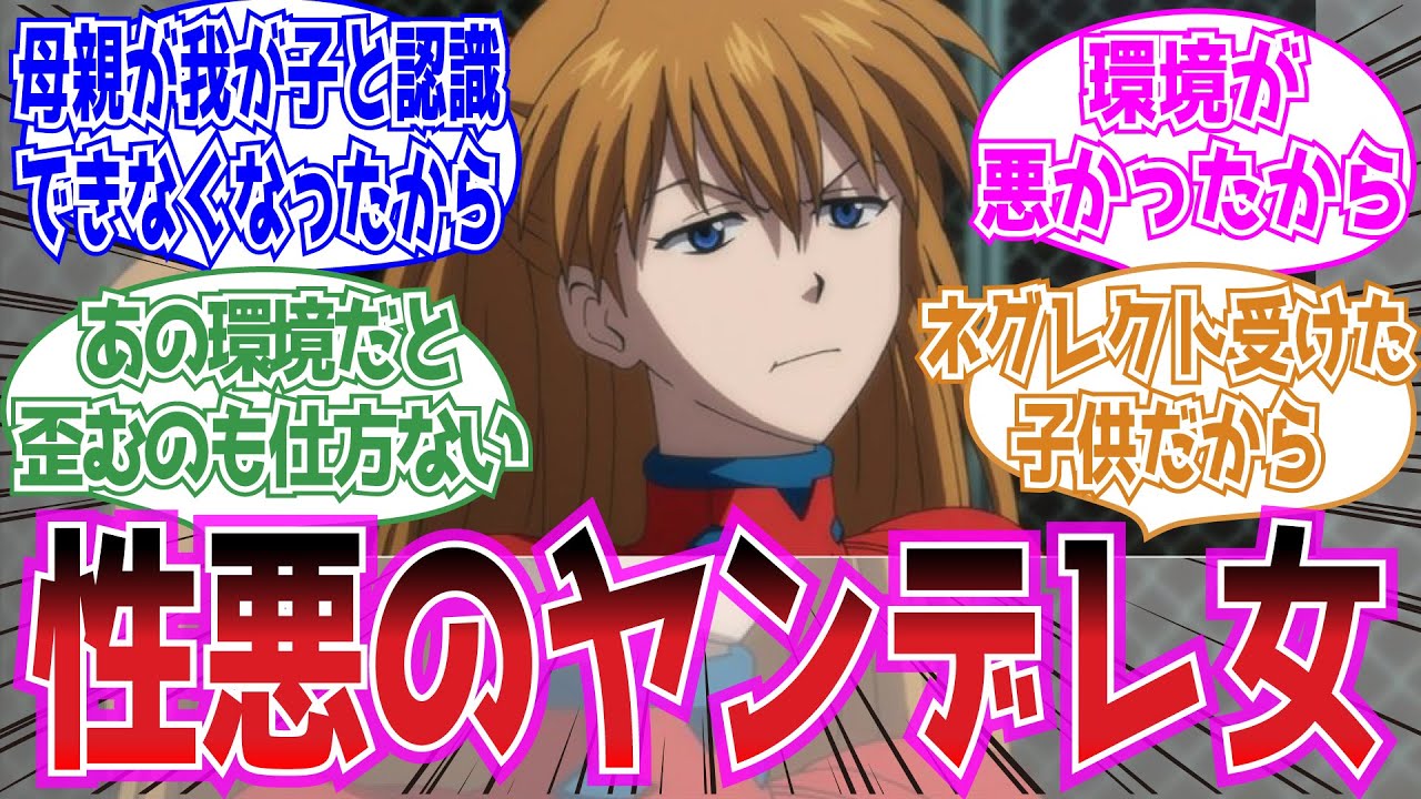 惣流・アスカ・ラングレーってなんであんな性格なんだっけ？に対する視聴者の反応集【エヴァンゲリオン】