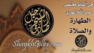    حل ألفاظ مختصر عبد الله الهرري - اسمعها