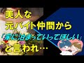 【馴れ初め】美人な元バイト仲間から連日食事に誘われ、「家に泊まっていってほしい」と言われた・・・