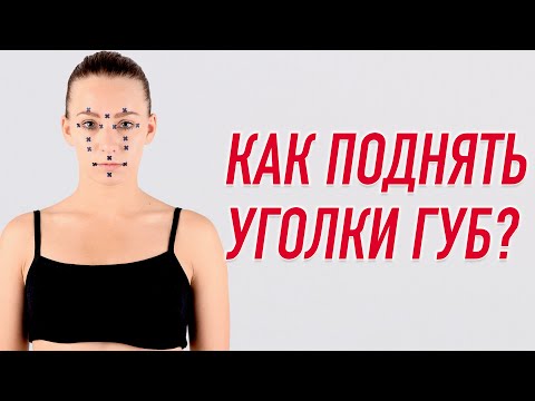 ✅ КАК ПОДНЯТЬ УГОЛКИ ГУБ И ВОССТАНОВИТЬ ПИТАНИЕ ТКАНЕЙ ЛИЦА? | Валентин Гайт |Учебный центр BBALANCE