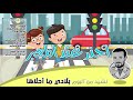نشيد احذر عند المعبر
