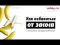 Как избавиться от засоса: 7 способов, которые работают