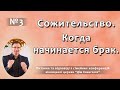 Сожительство (гражданский брак). Когда начинается брак.