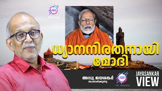 ധ്യാനനിരതനായി മോദി ! | അഡ്വ. ജയശങ്കർ സംസാരിക്കുന്നു| | ABC MALAYALAM | JAYASANKAR VIEW