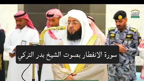سوره الانفطار بصوت الشيخ بدر التركي من صلاه المغرب 22 شوال 1446#الحرم_المكي #اكسبلور #المصحف