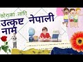 छोराका लागि उत्कृष्ट नामहरू         Nepali boys name