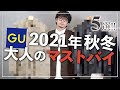 【超厳選】GU2021秋冬マストバイ5選！