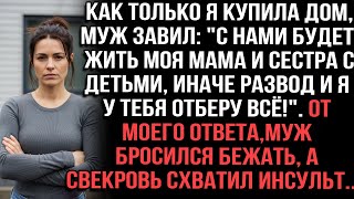 Купила дом — муж: с нами мама и сестра с детьми, или развод! От ответа он сбежал, свекровь — инсульт