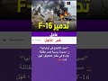 عاجل: مسيرة روسية تسقط فخر أمريكا.. تدمير مقاتلة F-16 أوكرانية #shorts
