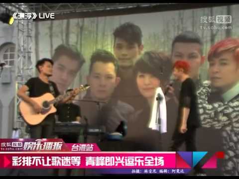苏打绿唯一握听会 青峰即兴逗乐歌迷