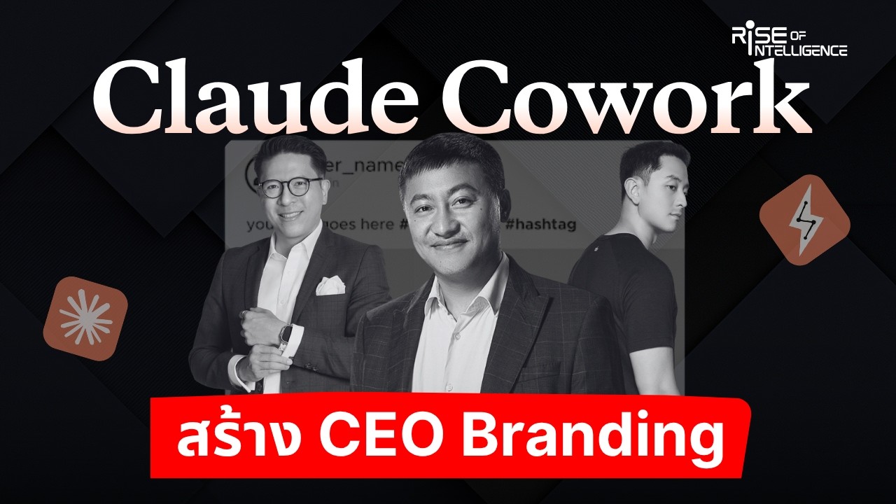 ใช้ Claude Cowork Skill เขียนคอนเทนต์ทำ Personal Brand