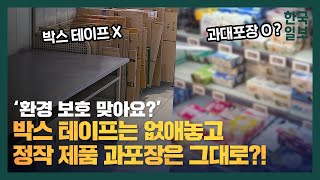 박스 테이프는 없애놓고 정작 2중 3중 과대 포장은 그대로?! 정말 환경 생각하는 거 맞나요?